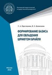 Формирование базиса для овладения шрифтом Брайля