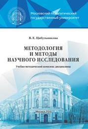 Методология и методы научного исследования