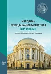 Методика преподавания литературы. Персоналии