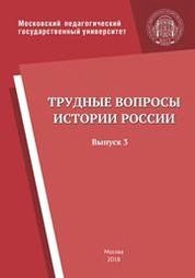 Трудные вопросы истории: Революция 1917 г. и Гражданская война в России. 1917–1922 гг. Выпуск 3