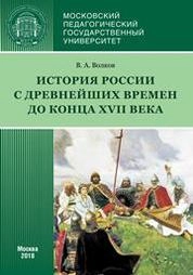 История России с древнейших времен до конца XVII века (новое прочтение)