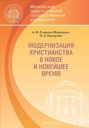 Модернизация христианства в Новое и Новейшее время