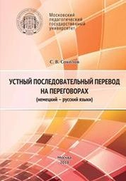 Устный последовательный перевод на переговорах (немецкий – русский языки)