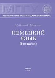 Немецкий язык. Причастие