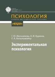 Экспериментальная психология