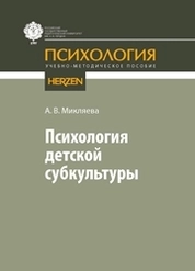 Психология детской субкультуры