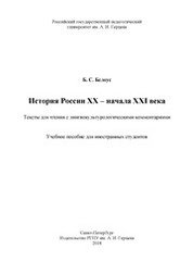 История России XX – начала XXI века. Тексты для чтения с лингвокультурологическими комментариями