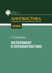 Эксперимент в онтолингвистике
