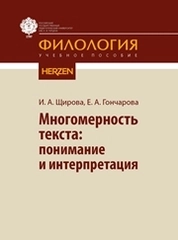 Многомерность текста: понимание и интерпретация