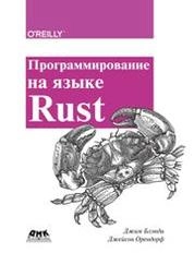 Программирование на языке Rust. Быстрое и безопасное системное программирование