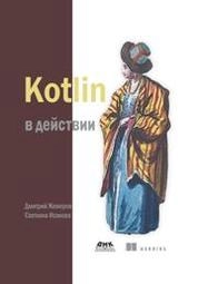 Kotlin в действии