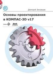 Основы проектирования в КОМПАС-3D v17.Практическое руководство по освоению программы КОМПАС-3D v17 в кратчайшие сроки