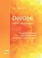 DevOps для ИТ-менеджеров: концентрированное структурированное изложение передовых идей