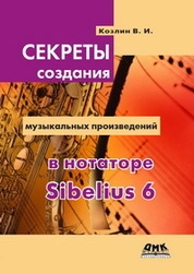 Школы игры на компьютере в нотаторе Sibelius 6