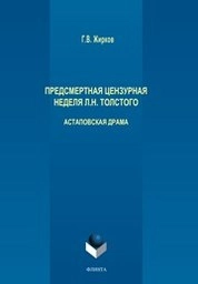 Предсмертная цензурная неделя Л.Н. Толстого: астаповская драма