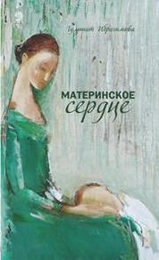 Материнское сердце. Особенный ребенок в семье: трудности и преодоление