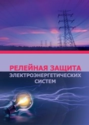 Релейная защита электроэнергетических систем