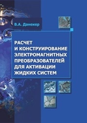 Расчет и конструирование электромагнитных преобразователей для активации жидких систем
