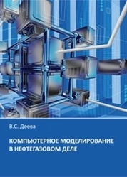 Компьютерное моделирование в нефтегазовом деле