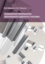 Технология переработки облученного ядерного топлива