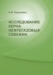 Исследование керна нефтегазовых скважин