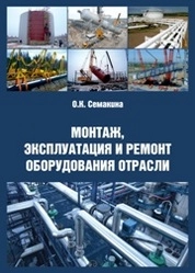 Монтаж, эксплуатация и ремонт оборудования отрасли