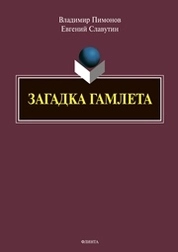 Загадка Гамлета