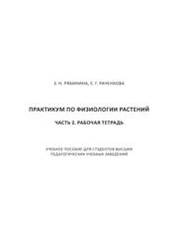 Практикум по физиологии растений. Часть 2. Рабочая тетрадь