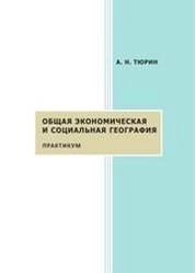 Общая экономическая и социальная география. Практикум