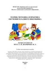Теория, методика и практика обучения младшего школьника