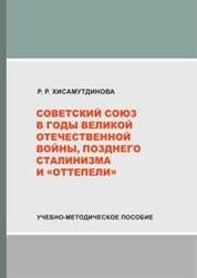 Советский Союз в годы Великой Отечественной войны, позднего сталинизма и «оттепели»