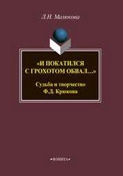 "И покатился с грохотом обвал…" судьба и творчество Ф.Д. Крюкова
