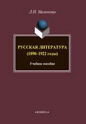 Русская литература (1890-1922)