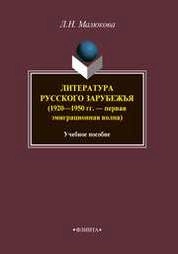 Литература русского зарубежья (1920—1950 гг. — первая эмиграционная волна)