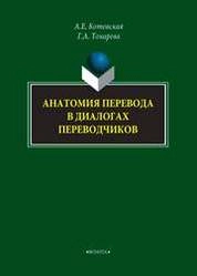 Анатомия перевода в диалогах переводчиков