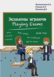 Экзамены играючи. Playing exams