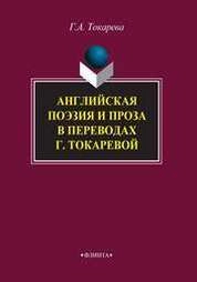 Английская поэзия и проза в переводах Г. Токаревой