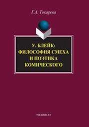 У. Блейк: философия смеха и поэтика комического