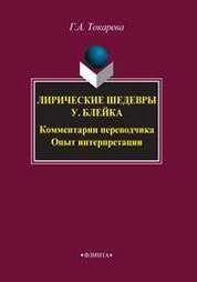 Лирические шедевры У. Блейка. Комментарии переводчика. Опыт интерпретации