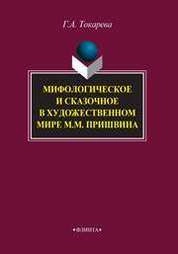Мифологическое и сказочное в художественном мире М.М. Пришвина