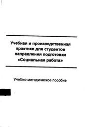 Учебная и производственная практики для студентов направления подготовки «Социальная работа»