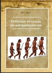 Рабочая тетрадь по антропологии