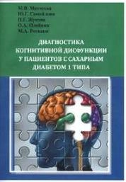 Диагностика когнитивной дисфункции у пациентов с сахарным диабетом 1 типа