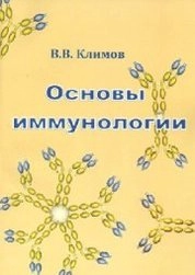 Основы иммунологии