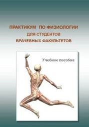 Практикум по физиологии