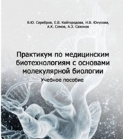 Практикум по медицинским биотехнологиям с основами молекулярной биологии