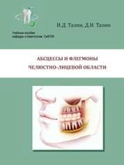 Абсцессы и флегмоны челюстно-лицевой области
