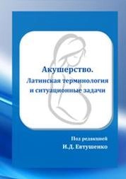 Акушерство. Ситуационные задачи и латинская терминология