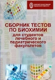 Сборник тестов по биохимии для студентов лечебного и педиатрического факультетов