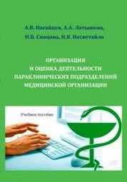 Организация и оценка деятельности параклинических подразделений медицинской организации